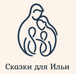 Генератор терапевтических сказок "Сказки для Ильи"